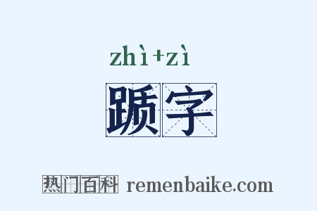 踬字是什么意思的图片